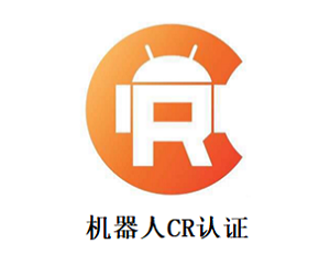 机器人CR认证【世复检测】